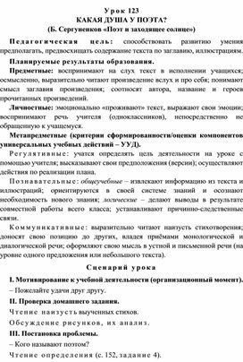 Урок 123 Какая душа у поэта? (Б. Сергуненков «Поэт и заходящее солнце»)