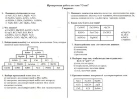 Проверочная работа по теме"Соли" 9 класс