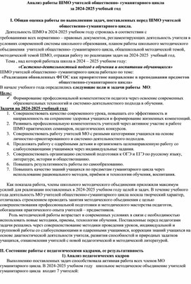 Обложка для материала Анализ работы МО учителей общественно-гуманитарного цикла за 2024/2025 уч.год