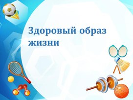 Интерактивная игра презентация зож