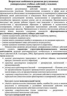 Возрастные особенности развития регулятивных УУД у младших школьников