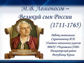 Презентация к внеклассному мероприятию "М. В. Ломоносов - великий сын России"