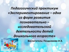 Обложка для материала "Экспериментирование-одна из форм развития познавательно -исследовательской деятельности  детей дошкольного возраста"