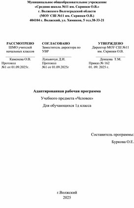 Обложка для материала Адаптированная рабочая программа Учебного предмета «Человек» 1кл.