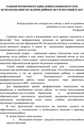 РАННЯЯ ПРОФОРИЕНТАЦИЯ ДОШКОЛЬНИКОВ ПУТЕМ ИСПОЛЬЗОВАНИЯ МУЛЬТИМЕДИЙНЫХ ИГР И ПОСОБИЙ В ДОУ