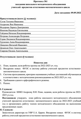 Протоколы заседаний  школьного методического объединения учителей естественно-математического цикла