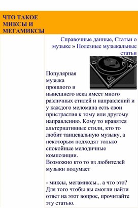 Обложка для материала Полезные музыкальные статьи:    Что такое мегамиксы и миксы