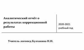 Аналитический отчёт о результатах коррекционной работы за 2020 - 2021 учебный год