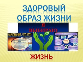 Фон я выбираю жизнь