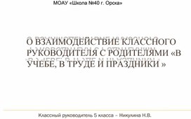 Выступление педагогического совета "О взаимодействии классного руководителя с родителями  "В учебе, в труде и праздники"