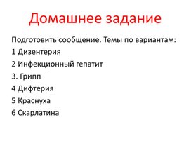 Презентация к уроку ОБЖ в 10 классе по теме "Лассификация, пути передачи и профилактика инфекционных заболеваний"