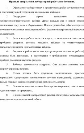 Правила оформления лабораторной работы по биологии.