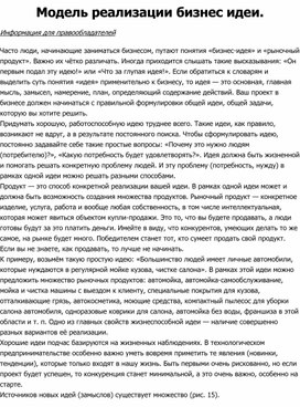 Обложка для материала Конспект урока "Модель реализации бизнес идеи".