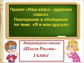 Презентация по литературному чтению на тему: "Повторение и обобщение по теме Я и мои друзья" 1 Класс