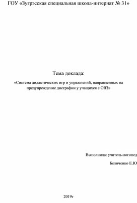 «Система дидактических игр и упражнений, направленных на предупреждение дисграфии у учащихся с ОВЗ»