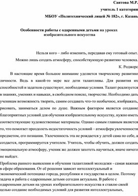 Особенности работы с одаренными детьми на уроках  изобразительного искусства