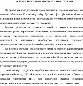 Доклад за темою: РЕЗЕРВИ ЗРОСТАННЯ ПРОДУКТИВНОСТІ ПРАЦІ