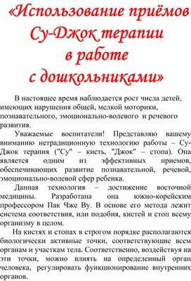 Обложка для материала Использование приемов Су-Джок терапии в работе с дошкольниками.