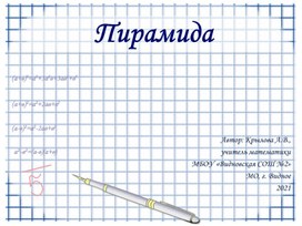 Презентация "Пирамида"