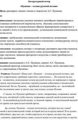 Литературный вечер «Пушкин – солнце русской поэзии» .Разработка.