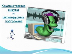 Компьютерные вирусы