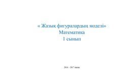 1МЖазық фигуралардың моделі ТАНЫСТЫРЫЛЫМ