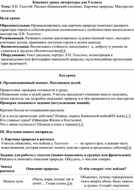 Обложка для материала Разработка конспекта урока литературы для 5 клссса на тему : Л.Н. Толстой. Рассказ «Кавказский пленник». Картины природы. Мастерство писателя.
