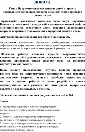 Обложка для материала Доклад на тему:"Патриотическое воспитание детей старшего дошкольного возраста в процессе ознакомления с природой родного края"