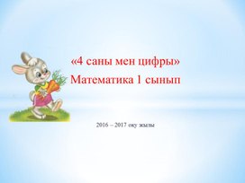 Сандар және цифрлар 4 саны мен цифры. ТАНЫСТЫРЫЛЫМ