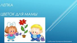 Лепка «цветок для мамы»