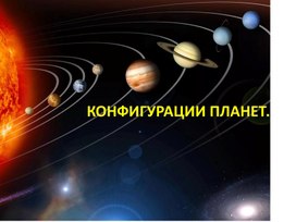 Презентация по астрономии "Конфигурация планет"