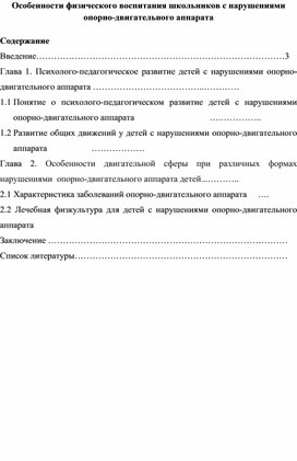 Обложка для материала Особенности физического воспитания школьников с нарушениями опорно-двигательного аппарата