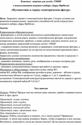 Конспект  занятия для детей с ТМНР  с использованием игрового набора «Дары Фрёбеля» «Путешествие в страну геометрических фигур».