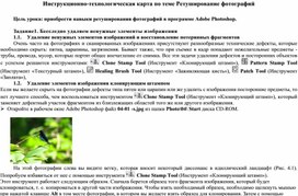 Обложка для материала Инструкционно-технологическая карта по теме Ретуширование фотографий