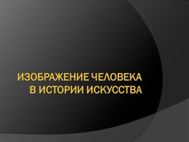 Изображение человека в истории искусств