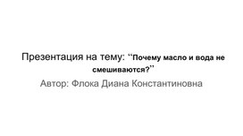 Презентация на тему: “Почему масло и вода не смешиваются?”