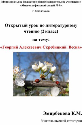 Открытый урок Литературное чтение " Г.А.Скребицкий .Весна"