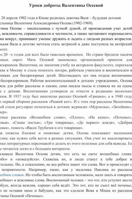 Уроки доброты Валентины Осеевой