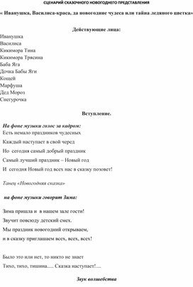 Обложка для материала Сценарий новогодний "Иванушка, Василиса-краса, да новогодние чудеса или тайна ледяного цветка"