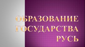 Презентация к уроку истории  на тему "Древняя Русь" (6 класс)