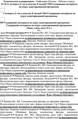 Приложение к адаптированной программе "Знаю, умею, могу" (3 класс)