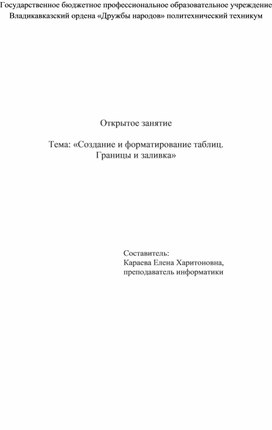 Методическая разработка открытого занятия. Тема: "Создание и форматирование таблиц. Границы и заливка"