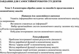 Обложка для материала ЗАВДАННЯ ДЛЯ САМОСТІЙНОЇ РОБОТИ СТУДЕНТІВ   Тема 3. Елементарна обробка даних та способи їх представлення в економічному аналізі.