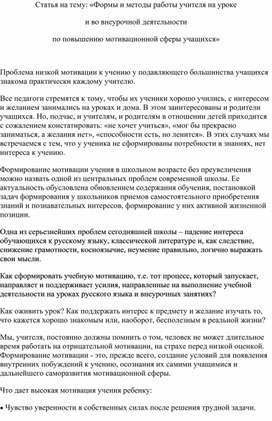 Статья на тему: «Формы и методы работы учителя на уроке и во внеурочной деятельности по повышению мотивационной сферы учащихся»