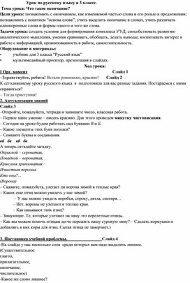 Обложка для материала Урок русского языка 3 класс "Что такое окончание?"