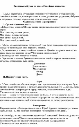 Внеклассное мероприятие по теме "Семейные ценности"