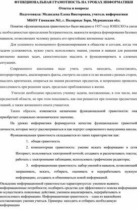 ФУНКЦИОНАЛЬНАЯ ГРАМОТНОСТЬ НА УРОКАХ ИНФОРМАТИКИ. Ответы и вопросы.