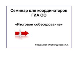 Итоговое собеседование. Презентация.