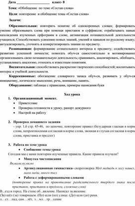 Конспект урока по предмету "Русский язык" на тему "Обобщение по теме "Состав слова", 8 класс