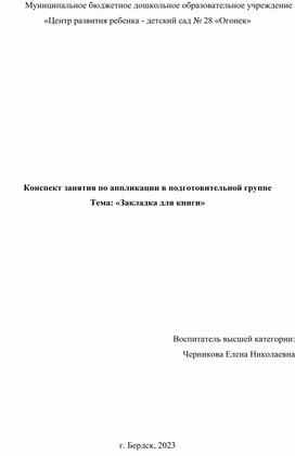 Конспект занятия по аппликации в подготовительной группе Тема: «Закладка для книги»